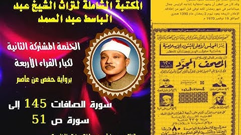 الختمة المشتركة الثانية لكبار القراء الأربع الشيخ عبد الباسط عبدالصمد سورة الصافات 145 إلى سورة ص 51