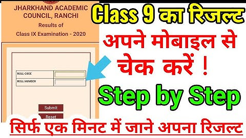 How to check result || jac board 9th result 2020 || jac board result 2020 || 9th class रिजल्ट जारी।