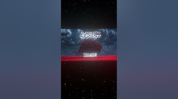 سورة الزخرف|70|القارئ:#محمد_اللحيدان #قران #quran #راحة_نفسية #قران_كريم#تلاوة_هادئة#آية#تلاوة_خاشعة