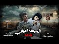 مهرجانات 2025 مهرجان الحبسه بتاخد اخواتي الخصوص دولة وانا بتشرف بيه عبدة موزة عبدة مزيكا 2025 