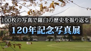 120年記念写真展【100枚全て公開】