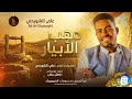 علي الشويحي دهب الابيار اغاني سودانية 2026