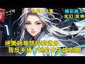 超長爽文合集1-2集《絕美師尊想挖我道骨,我反手捅了她的天生爐鼎體》絕美女師尊偏心小師弟,竟挖我道骨供養他。師徒緣分已盡,我反手將師尊爐鼎體拿下也很合理吧?捅了一夜我實力大增!#爽文 #漫畫小說