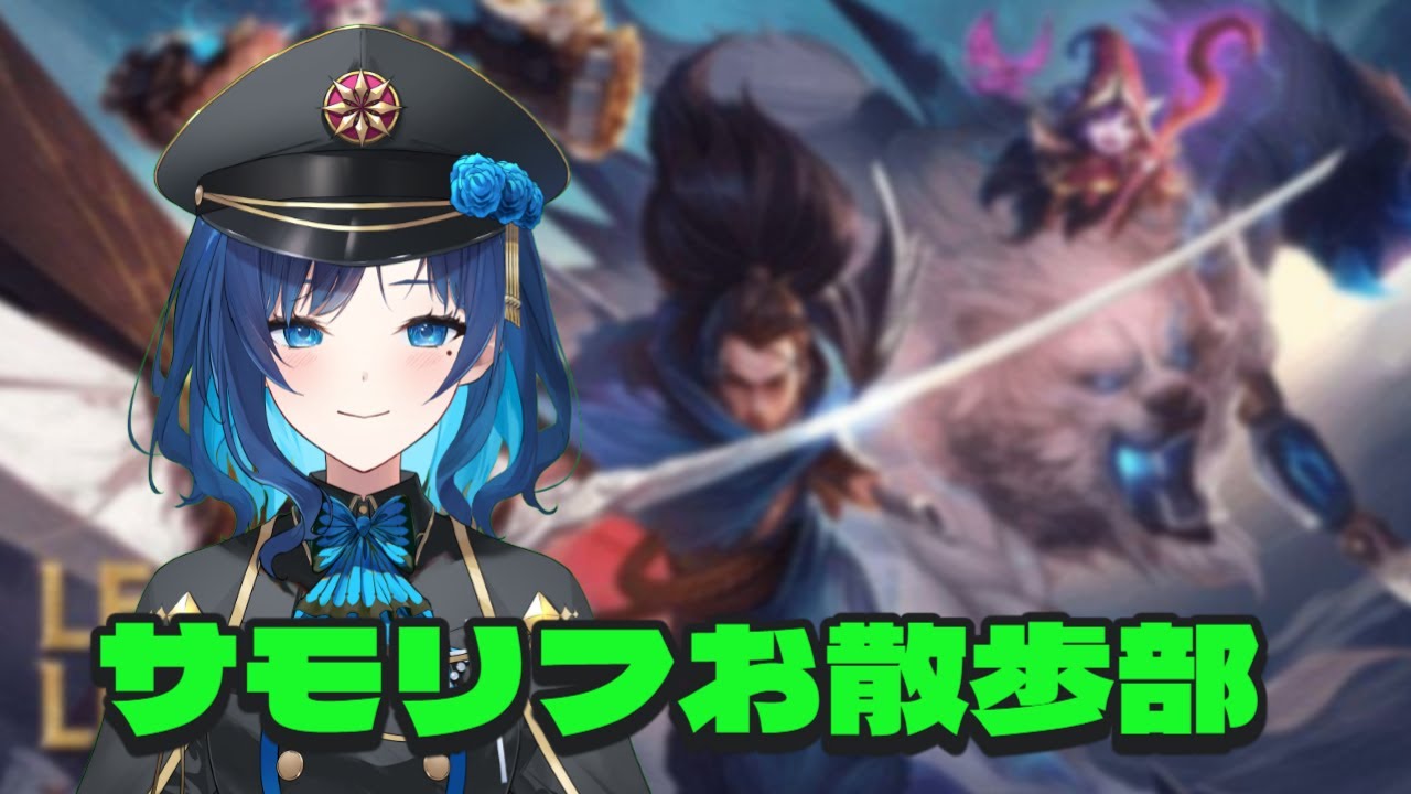 【 League of Legends 】サモリフお散歩部！！！！【 リーグオブレジェンド  】