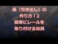 箱（引き出し）の作り方②！箱にレールを取り付けるための簡単治具