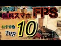 【印刷可能】 スマホ fps ランキング 968241-スマホ ゲーム ランキング fps