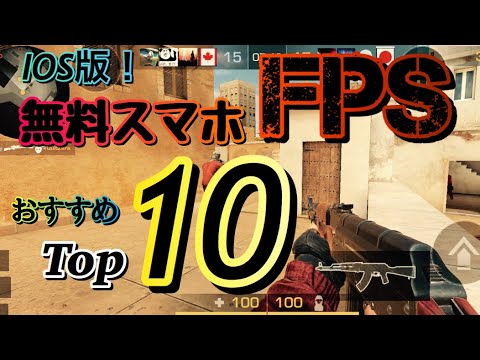 Iphone 本当に面白い無料スマホfps おすすめ10選 In Youtube