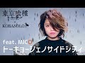 【東京喰種】トーキョージェノサイドシティ feat. MICO/コバソロ