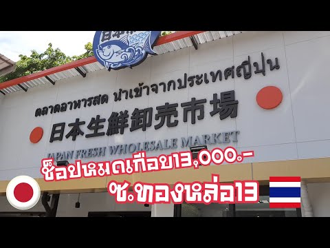 รีวิว ตลาดสดวัตถุดิบนำเข้าจากญี่ปุ่นในซอยทองห่อ13 วันนี้หมดเกือบ13,000บาท Japannese fesh marketマーケット