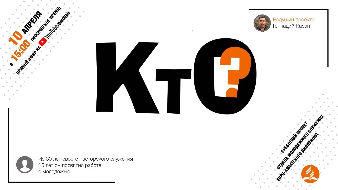 Онлайн-проект \"КТО?\". Выпуск 23 с Геннадием Касап - YouTube