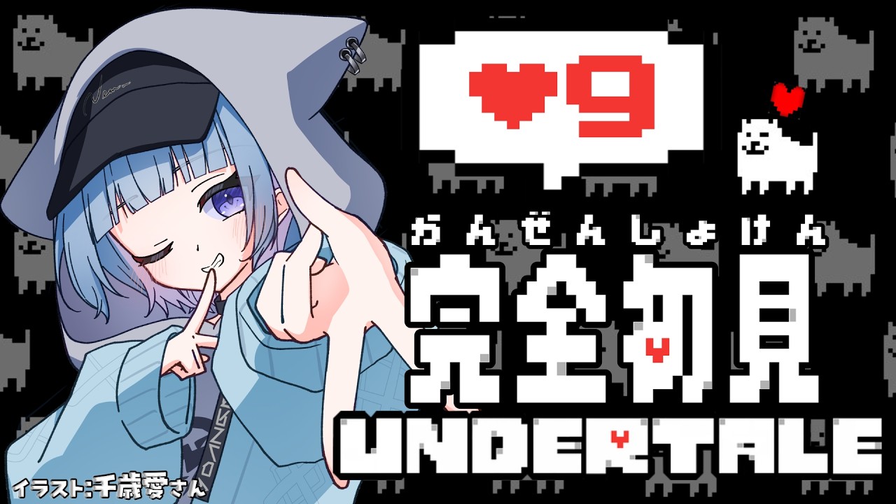 【UNDERTALE】完全初見アンダーテール#9【温瑠ねむ】