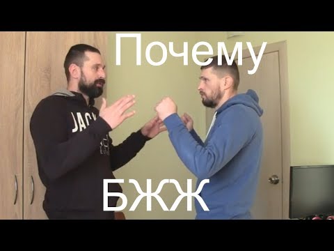 Почему  BJJ?/Как мы попали в Бразильское Джиу-Джитсу
