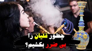 چطور قلیان را بی ضرر بکشیم؟