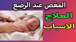 المغص عند الرضع وحديثى الولادة | اسباب المغص عند الاطفال الرضع