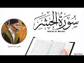 سورة الحشر كاملة راحة نفسية    