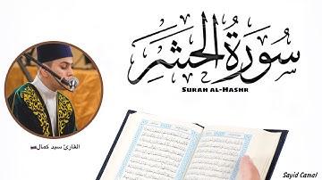 سورة الحشر (كاملة) راحة نفسية |Surah al-Hashr amazing