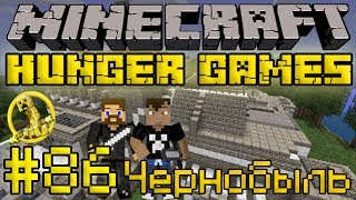 Чернобыль - Minecraft Голодные Игры / Hunger Games #86 [LastRise](Канал Шеда: http://youtube.com/user/theshadhome ⇒LastRise ВК: http://vk.com/lastriseteam Играем на сервере Hunger Games. Ищем ресурсы, убиваем..., 2013-10-23T15:00:02.000Z)