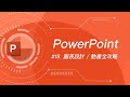 最強簡報"全"圖表百花怒放！那畫面太美我不敢看 ~  | PowerPoint 教學 #18