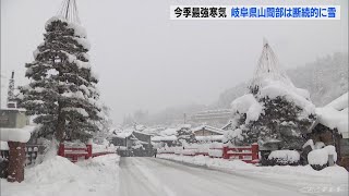 東海地方に今シーズン最も強い寒気流入で岐阜県中心に大雪　岐阜・白川村は…