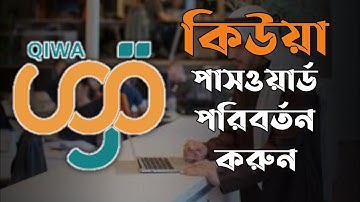 কিউয়া পাসওয়ার্ড ভুলে গেলে ৫ মিনিটে পরিবর্তন করুন| How to change qiwa password?