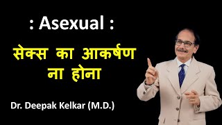 Asexual - सेक्स का आकर्षण ना होना | Dr. Deepak Kelkar (MD, MBBS) Psychiatrist • Hypnotherapist