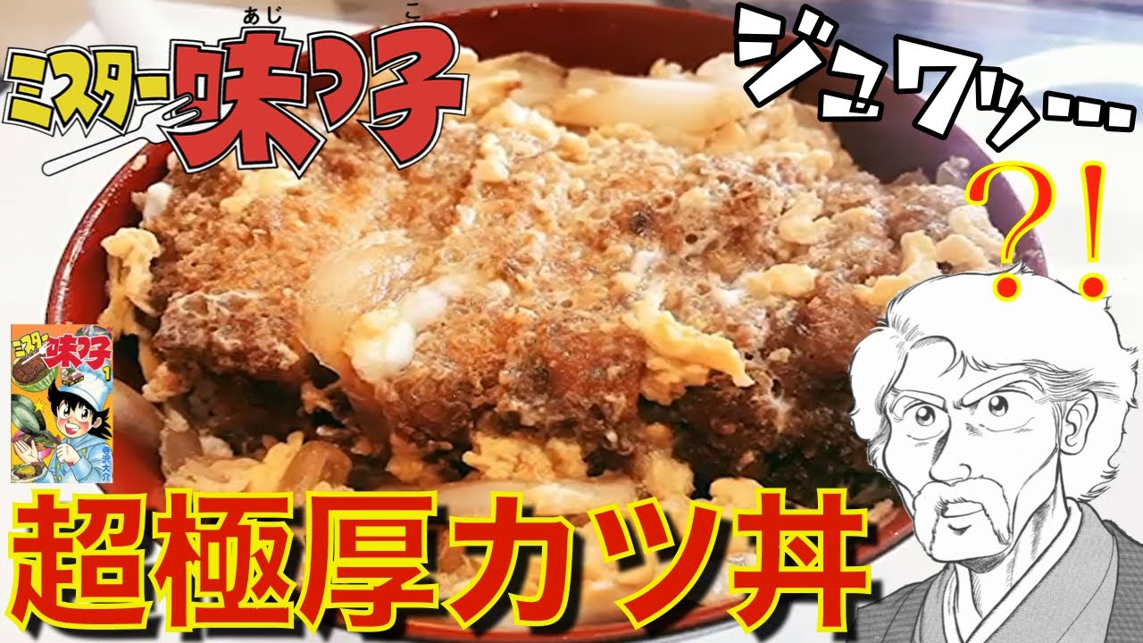 ミスター味っ子 カツ丼 再現】肉汁がすごい！超極厚カツ丼。【フリーザ
