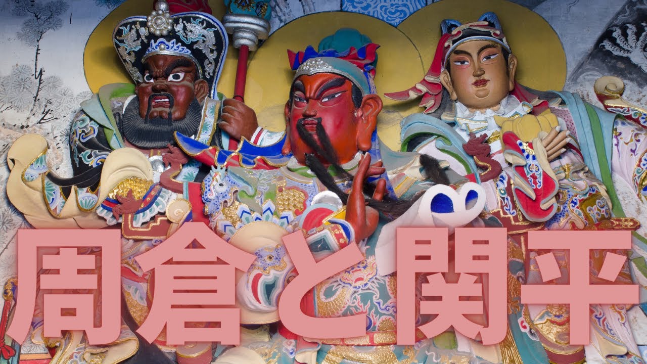 関羽の両脇を固めた周倉と関平の誕生経緯とは？ - YouTube