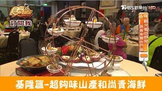 【基隆】俗又好吃超夠味山產和尚青海鮮！金牌三姊妹餐廳食尚 ... 