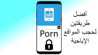 بإمكانك حجب الإباحية الآن عبر هذا التطبيق ( للهاتف )