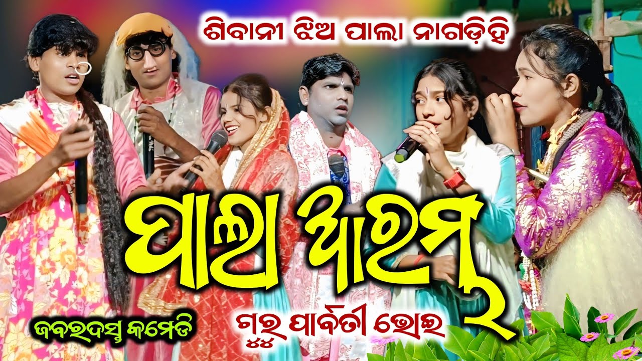 ପାଲା ଆରମ୍ଭ | ଫୁଲ କମେଡି | Sibani Jhia Pala | Nagdihi Jhia Pala | Parbati BhoiPala | Kirtan Highlight