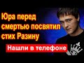 🔥Юра Шатунов перед смертью посвятил стих Андрею Разину🔥Нашли в телефоне Юры 🔥