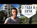 ПЕРЕЕЗД В СОЧИ. ПЛЮСЫ И МИНУСЫ НА 3 ГОД ЖИЗНИ. Олег Маркунасов