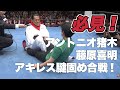 藤原喜明&アントニオ猪木のアキレス腱固め合戦|アントニオ猪木「最後の闘魂」チャンネル