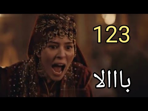 عثمان  إعلان الحلقة  مترجم مصير بالا نهاية كوتان دور بايندر في المعركة