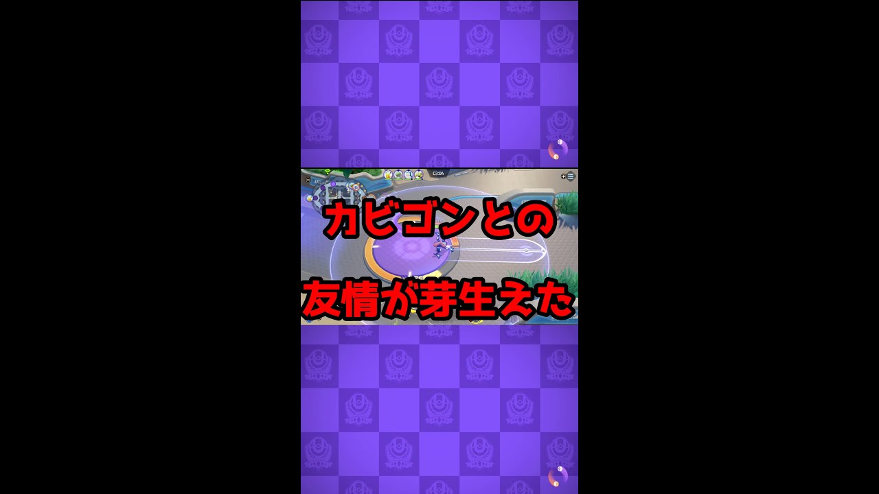 ポケモンユナイト カビゴンのとおせんぼに友情を感じた Shorts Youtube ポケモンユナイト カビゴンのとおせんぼに友情を感じた Shorts Youtube
