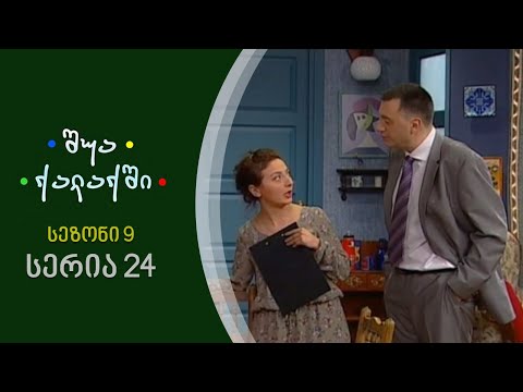შუა ქალაქში - სეზონი 9, სერია 24