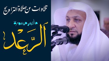 ما تيسر من سورة الرعد ((إعادة بث))