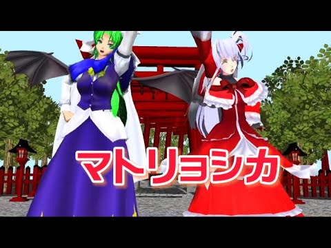 【東方mmd】マトリョシカ