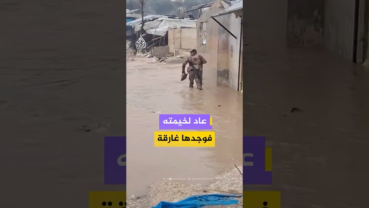 عنصر من وزارة الدفاع السورية يتفاجأ بغرق خيمته جراء السيول التي اجتاحت ريف إدلب