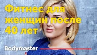 Фитнес для женщин после 40 лет