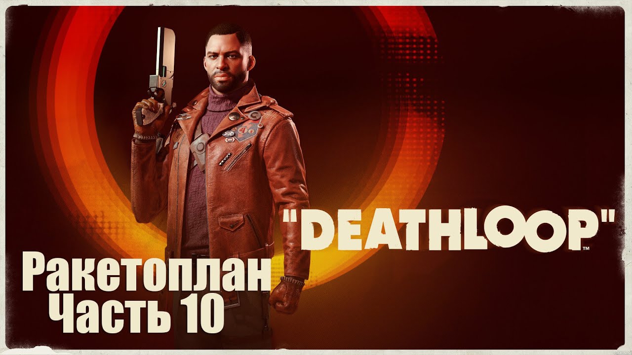 Deathloop - Часть 10: Ракетоплан - YouTube