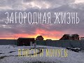 Жизнь за городом / Плюсы и минусы / Наш выбор