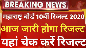 Maharashtra SSC Result 2020 Final Date | Maharashtra 10th result kab aayega official update/MSBSHSE