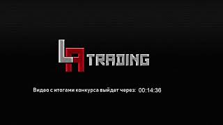 Подвожу итоги конкурса  L.A.Trading