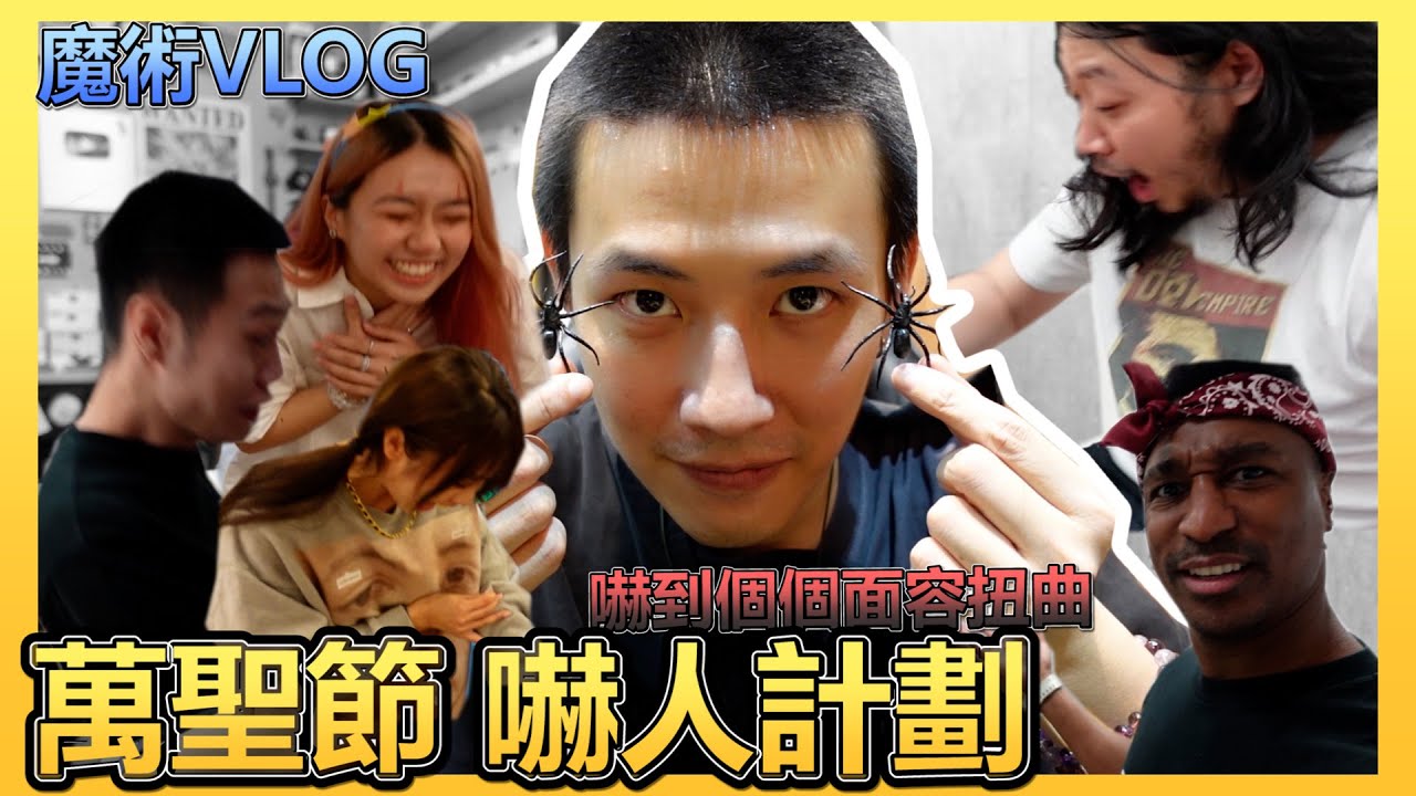 【魔術】萬聖節夜 我要微辣個個都面容扭曲 Ft 阿軒 Joe 少年江流 casamusic 小豬 Tina Roberto 豆腐 | 阿泰的個人世界