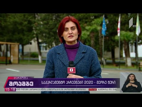 #არჩევნები2020 - მეორე ტური