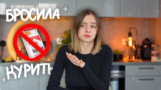 КАК Я БРОСИЛА КУРИТЬ?