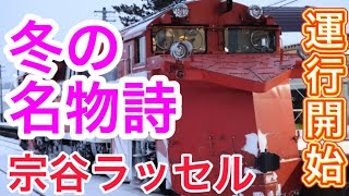 【JR北海道】ついに運行開始！宗谷ラッセル2021 in和寒駅