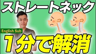 ストレートネックを1分で解消するストレッチをご紹介！