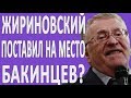 ЖИРИНОВСКИЙ ПОСТАВИЛ АЗЕРБАЙДЖАНЦЕВ НА МЕСТО #НОВОСТИ2019 #ПОЛИТИКА #АРМЕНИЯ #АЗЕРБАЙДЖАН #РОССИЯ